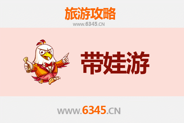 海东民和亲子游全攻略：带娃出行注意事项与贴心指南