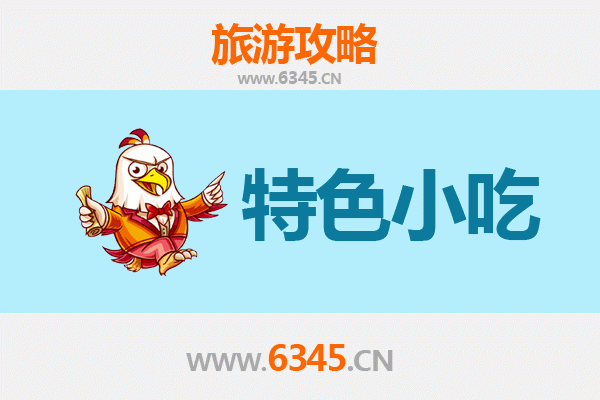 海东民和必吃特色小吃全攻略