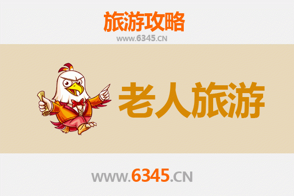 海东民和银发之旅：适合老人的悠闲景点与贴心攻略